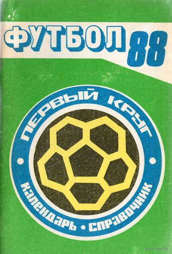 К/с Футбол 1988 - 1 круг. Краснодар.
