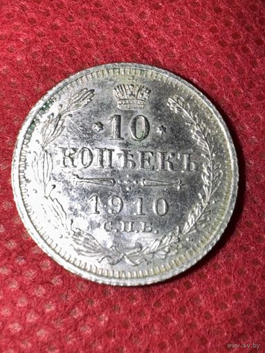 10 копеек 1910г.