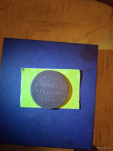 2 копейки 1840 е.м бол.вензель.не украшен Rl
