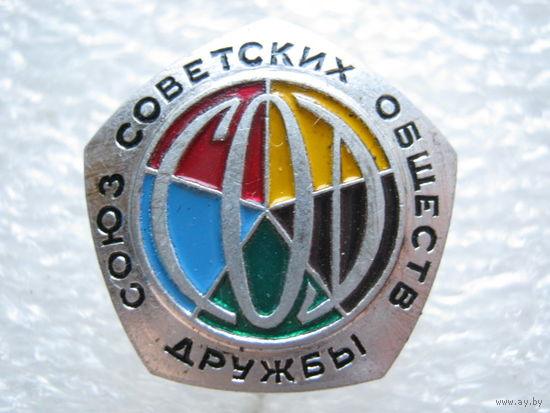СОД, Союз советских обществ дружбы.