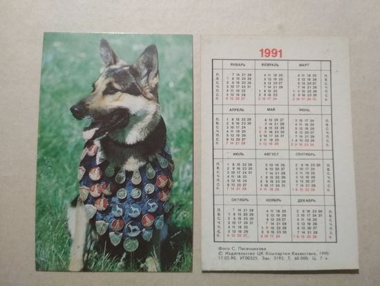 Карманный календарик. Собака. 1991 год