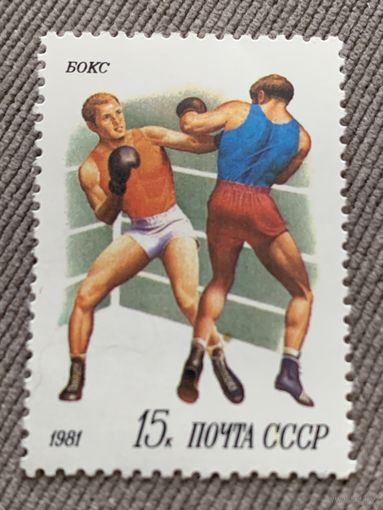 СССР 1981. Спорт. Бокс. Марка из серии