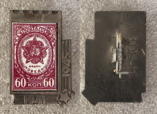 Орден Победы 1941-1945