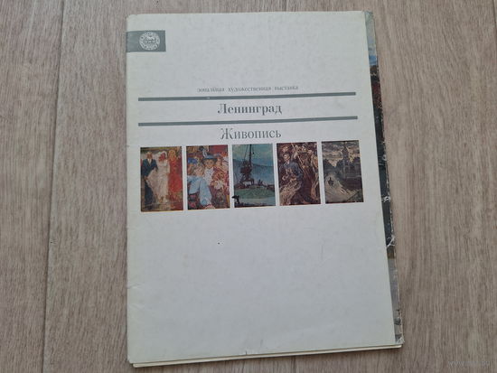 Ленинград - Живлопись - зональная художественная выставка - 48 репродукций