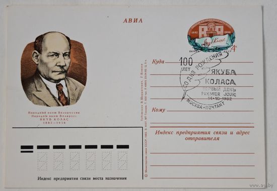 Якуб Колас открытка