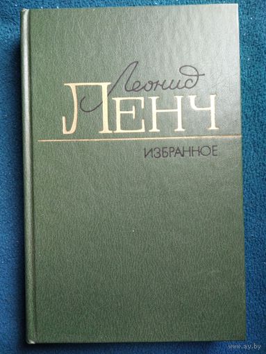 Леонид Ленч. Избранное