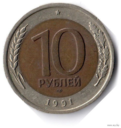 СССР. 10 рублей. 1991 г. ЛМД