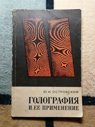 Ю. И. Островский, Голография и её применение