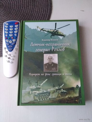 Лётчик -пограничник генерал Рохлов. Портрет на фоне границы и эпохи. /82