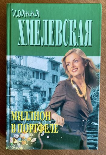 И. Хмелевская