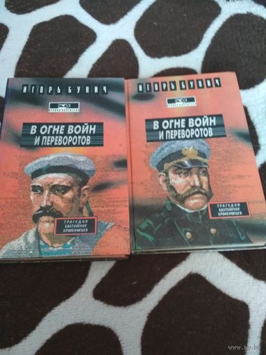 Бунич, Игорь. В огне войн и переворотов: Роман в двух книгах.