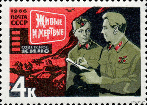 Кино СССР 1966 год 1 марка