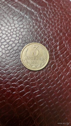 Монета 3 копейки 1981г. СССР. Отличная!