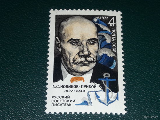 СССР 1977  А.С. Новиков-Прибой. Полная серия 1 чистая марка