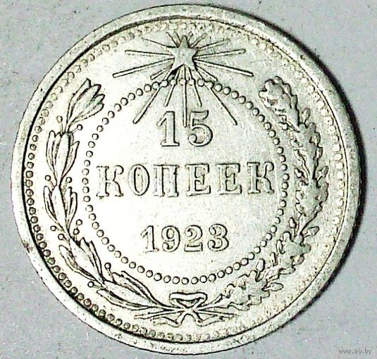 РАСПРОДАЖА!!! - РСФСР 15 копеек 1923 год  (серебро)