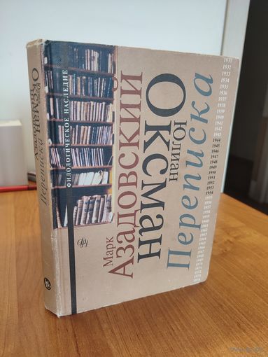 Марк Азадовский, Юлиан Оксман. Переписка. 1944–1954 (1998). Серия "Филологическое наследие"