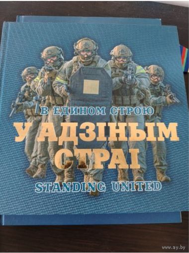 Книга В едином строю