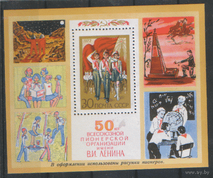 Заг. БЛОК 79. 1972. 50 лет Всесоюзной пионерской организации. ЧиСт.