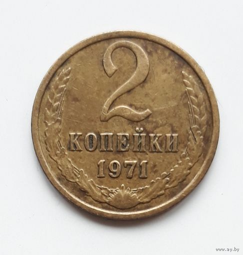 СССР. 2 копейки 1971 г.