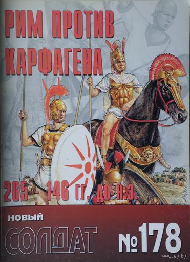 Новый Солдат 178 "Рим против Карфагена"