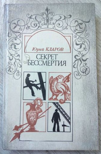 1989. СЕКРЕТ БЕССМЕРТИЯ Ю. Кларов. Повесть