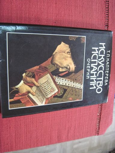 Т.П. Каптерева. Искусство Испании. Средние века. Эпоха Возрождения. 1989 г.