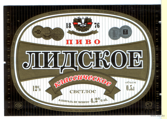 Этикетка пива Классическое Лидский ПЗ Т826