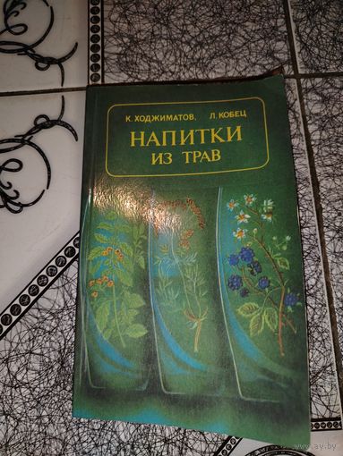 Напитки из трав