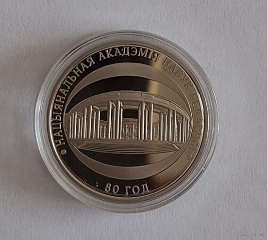 1 рубль Национальная академия наук Беларуси 80 лет
