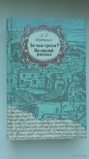 Д.Л. Мордовцев. За чьи грехи? Великий раскол: исторические романы (о восстании С. Разина и расколе времен патриарха Никона)