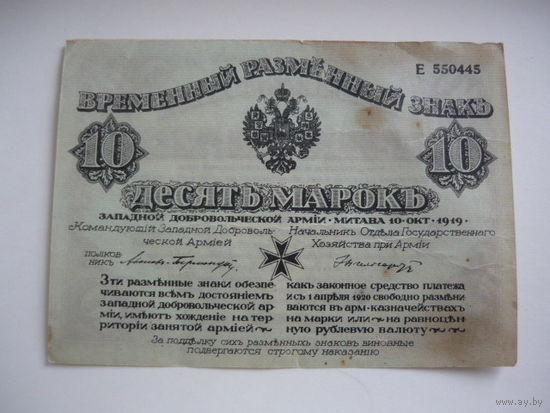 10 марка. Митава