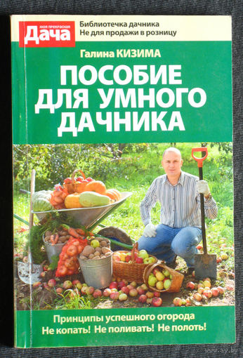 Галина Кизима Пособие для умного дачника.