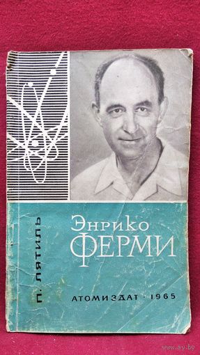 П. Лятиль. Энрико Ферми