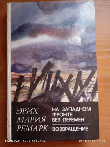 На западном фронте без перемен