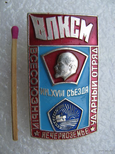 Знак. Всесоюзный ударный комсомольский отряд "Нечерноземье". имени 18 съезда ВЛКСМ