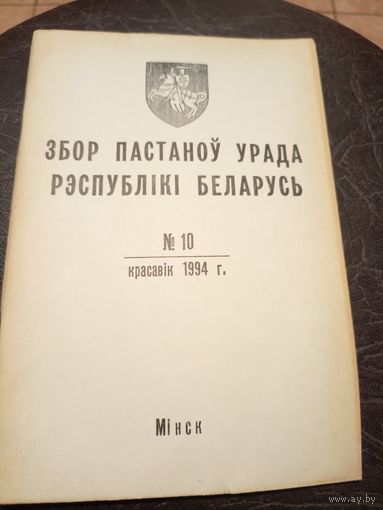 Збор пастаноу урада Р.Б 1994г\13д