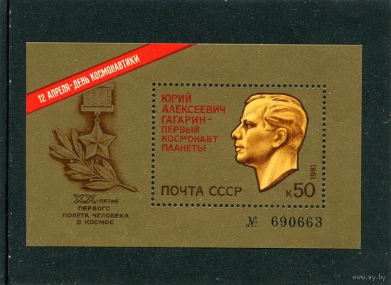СССР 1981. День космонавтики. Юрий Гагарин. Блок