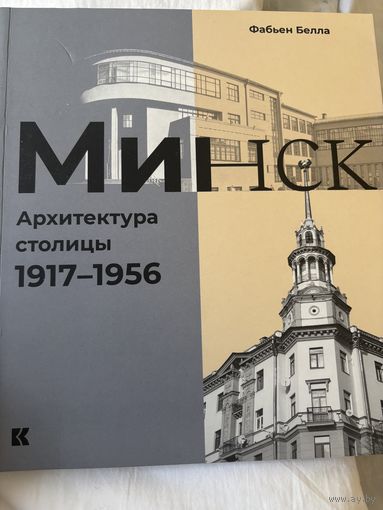 Белла Фабьен Минск Архитектура столицы 1917 1956