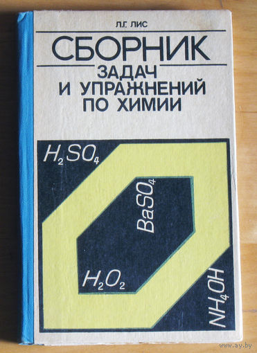 Л.Г.Лис Сборник задач и упражнений по химии.