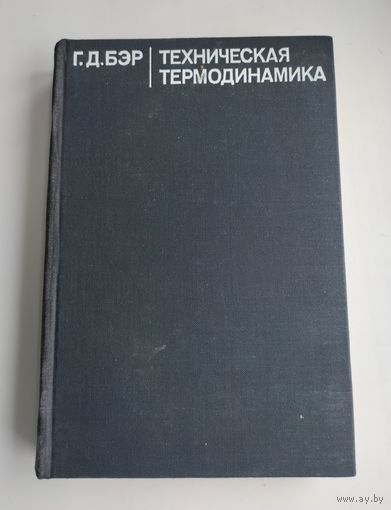 Бэр Г.Д. Техническая термодинамика.