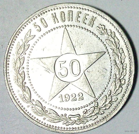 РАСПРОДАЖА!!! - РСФСР 50 копеек 1922 год "ПЛ" (серебро)