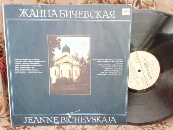 Виниловая пластинка ЖАННА БИЧЕВСКАЯ.