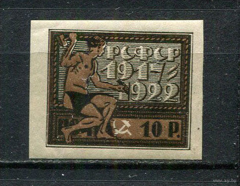 РСФСР - 1922 - 5 лет Октябрьской революции 10руб - [Mi.196x] - 1 марка. MH.  (Лот 8HV)-TG3P19