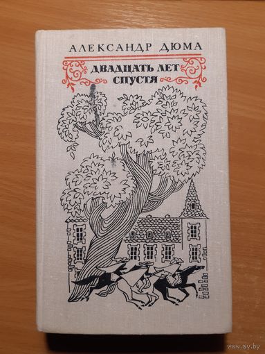 А. ДЮМА  ДВАДЦАТЬ ЛЕТ СПУСТЯ