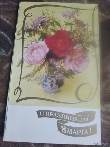 Открытка с праздником 8 марта Чиликина двойная чистая 1986г