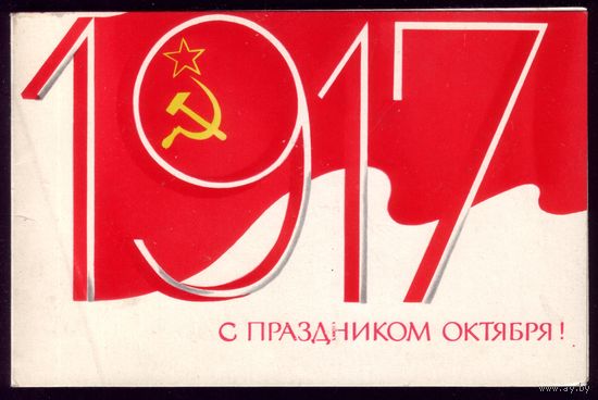 1979 год А.Любезнов С праздником Октября! чист