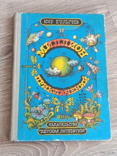 Кир Булычев Миллион приключений