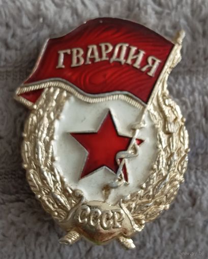 Знак. Гвардия.ВС СССР. Лёгкий