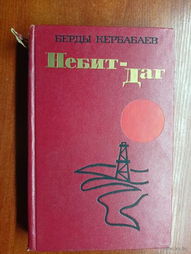 Берды Кербабаев "Небит-Даг"