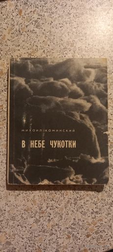 В небе Чукотки.М.Каминский.1969г.Записки полярного летчика.